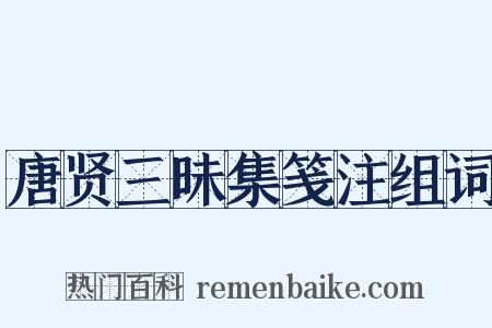 唐贤三昧集笺注组词是什么意思的图片
